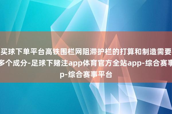 买球下单平台高铁围栏网阻滞护栏的打算和制造需要酌量多个成分-足球下赌注app体育官方全站app-综合赛事平台